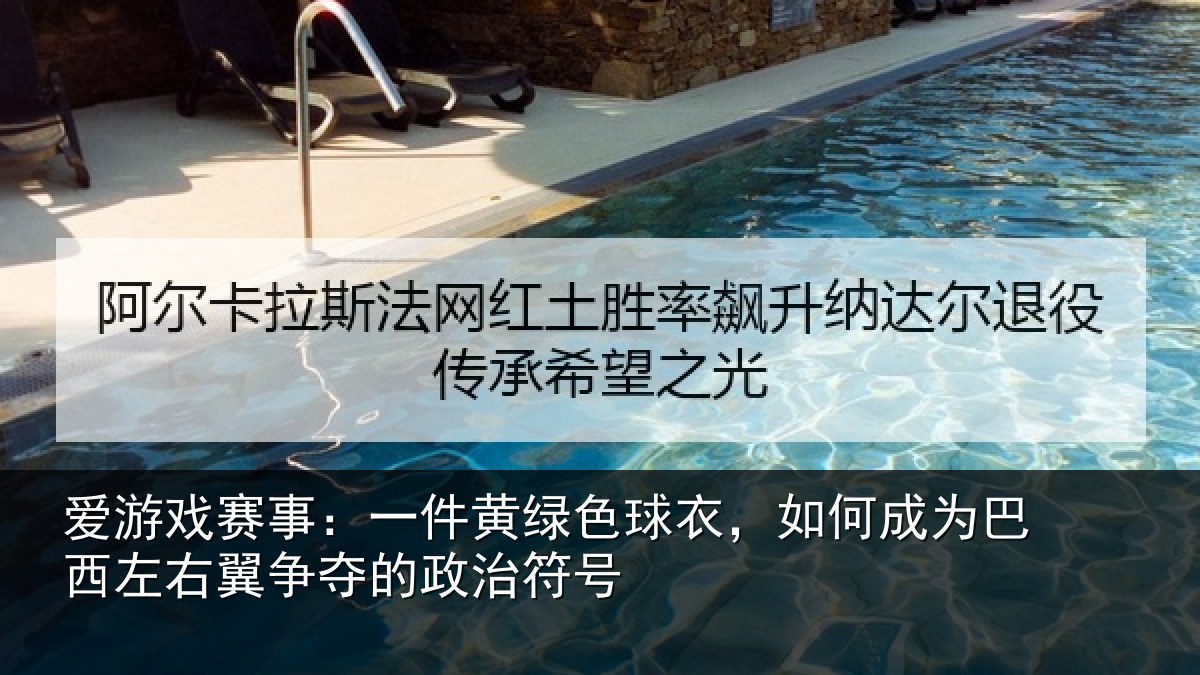 爱游戏赛事：一件黄绿色球衣，如何成为巴西左右翼争夺的政治符号