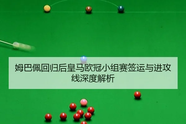 mu-ba-pei-hui-gui-hou-huang-ma-ou-guan-xiao-zu-sai-qian-yun-yu-jin-gong-xian-shen-du-jie-xi-2-856.jpg