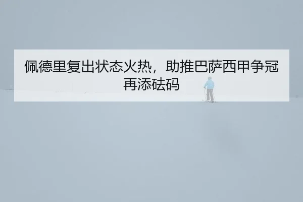 pei-de-li-fu-chu-zhuang-tai-huo-re-zhu-tui-ba-sa-xi-jia-zheng-guan-zai-tian-fa-ma-2-454.jpg
