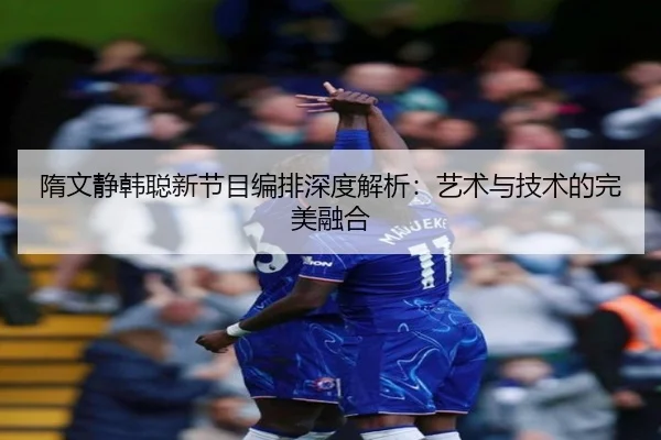 sui-wen-jing-han-cong-xin-jie-mu-bian-pai-shen-du-jie-xi-yi-shu-yu-ji-shu-de-wan-mei-rong-he-3-716.jpg