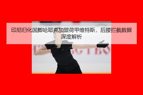 yin-ni-gui-hua-guo-jiao-ha-ye-ke-jia-meng-he-jia-wei-te-si-hou-yao-lan-jie-shu-ju-shen-du-jie-xi-2-431.jpg