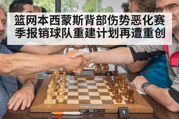 篮网本西蒙斯背部伤势恶化赛季报销球队重建计划再遭重创