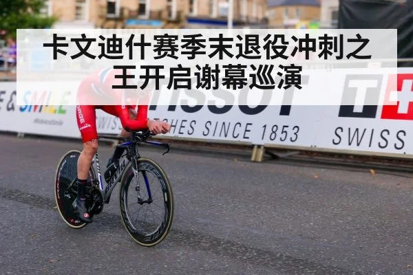 卡文迪什赛季末退役冲刺之王开启谢幕巡演