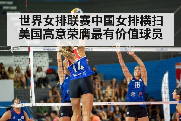 世界女排联赛中国女排横扫美国高意荣膺最有价值球员
