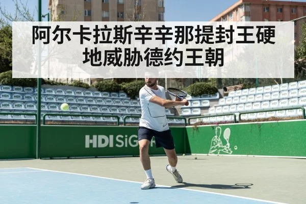 阿尔卡拉斯辛辛那提封王硬地威胁德约王朝