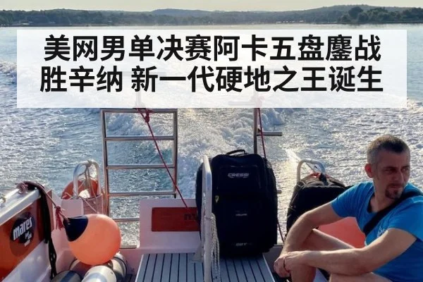 美网男单决赛阿卡五盘鏖战胜辛纳 新一代硬地之王诞生